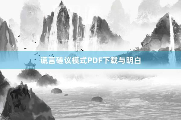 谎言磋议模式PDF下载与明白