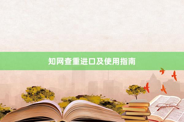 知网查重进口及使用指南